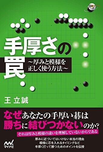 手厚さの罠　厚みと模様を正しく使う方法 (囲碁人ブックス)