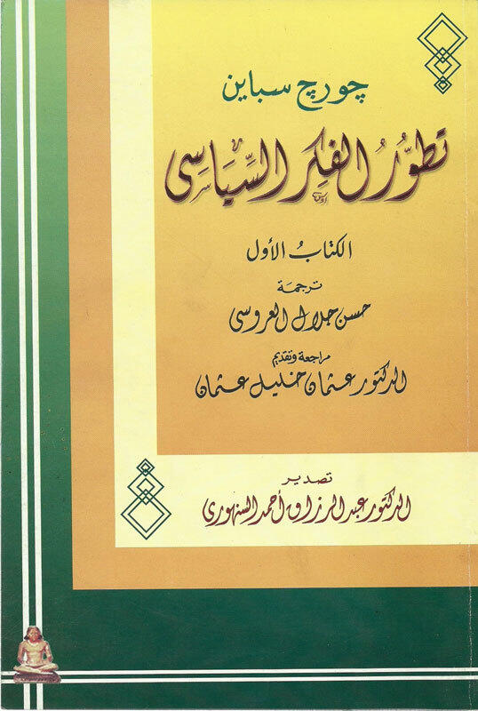 تطور الفكر السياسي الكتاب الأول: الإغريق