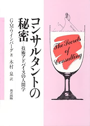 The Secret of Consulting: A Guide to Giving and Getting Advice Successfully [Japanese Edition]