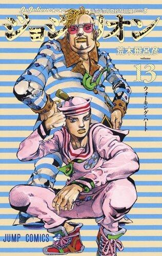 ジョジョの奇妙な冒険 Part8 ジョジョリオン 13 [Jojo no Kimyō na Bōken Part 8: Jojolion 13]