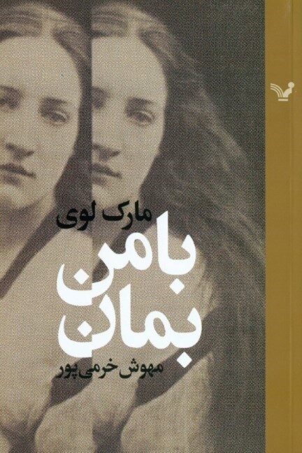 با من بمان