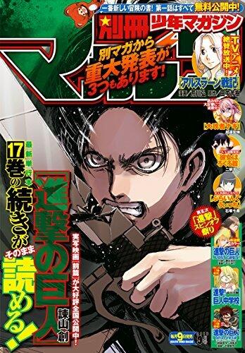 別冊少年マガジン 2015年9月号 [2015年8月8日発売] [雑誌] (週刊少年マガジンコミックス)