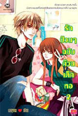 รักป่วนๆ ฉบับก๊วนเด็กหอ เล่ม 2