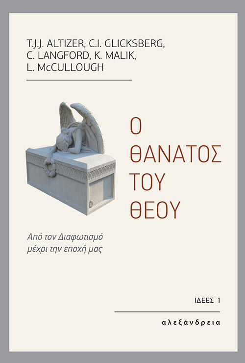 Θάνατος του θεού: Από τον Διαιωνισμό μέχρι την εποχή μας
