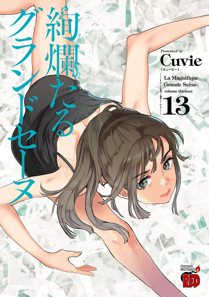絢爛たるグランドセーヌ 13 [Kenrantaru Grande Scène 13]