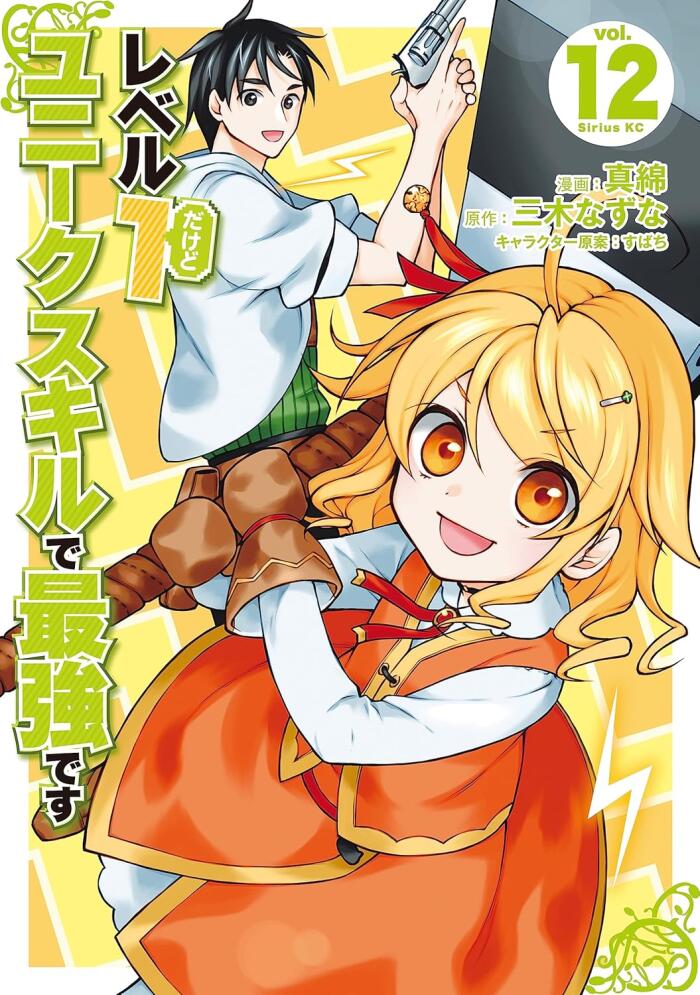 レベル1だけどユニークスキルで最強です 12