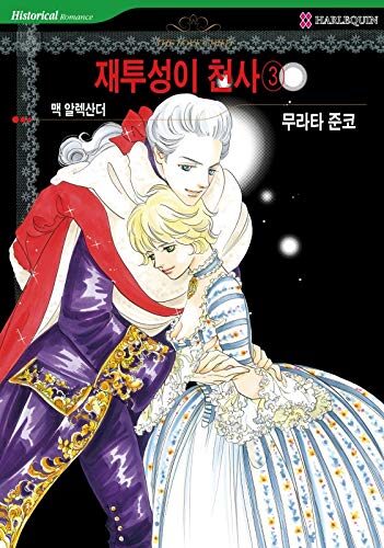 The Love Child(재투성이 천사 3): Harlequin Comics