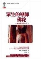 眾生的導師佛陀:一個追尋菩提的凡人