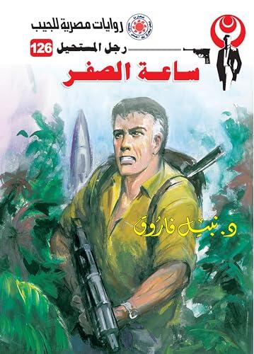 ‫ساعة الصفر (رجل المستحيل Book 126)‬