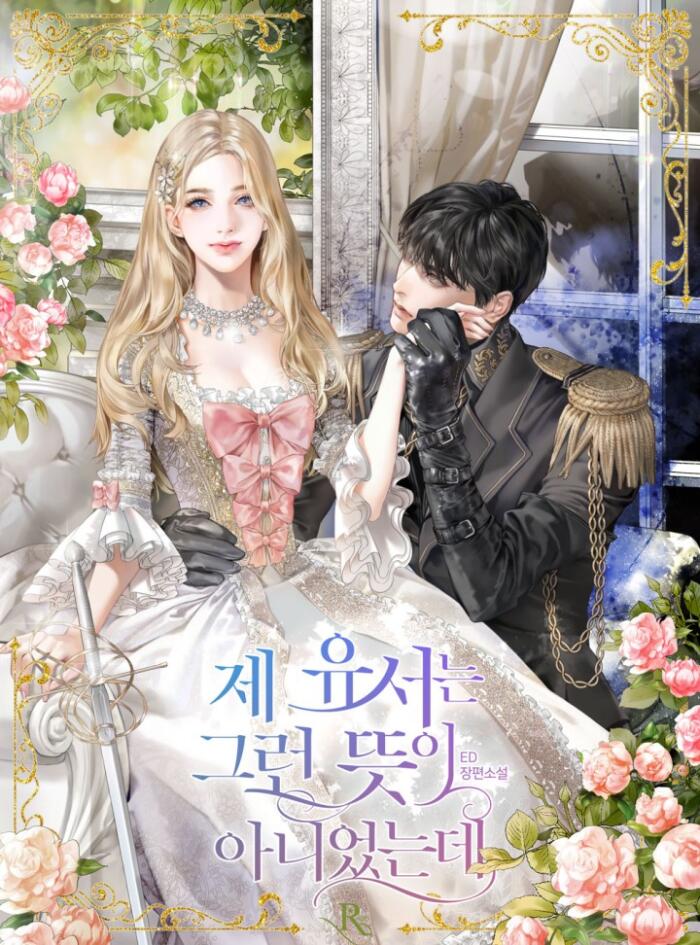 제 유서는 그런 뜻이 아니었는데 [Je Yuseoneun Geureon Ddeus-i Anieossneunde]
