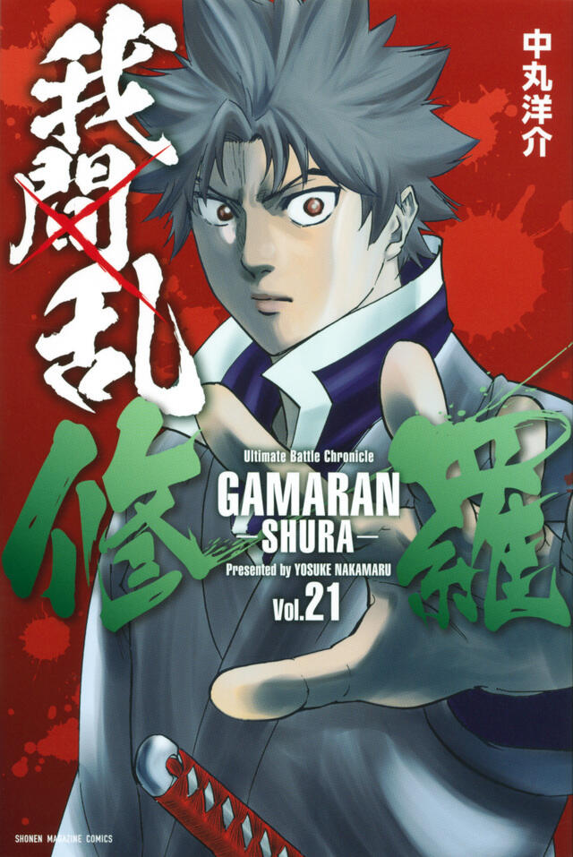 我間乱－修羅－ 21 [Gamaran: Shura 21]