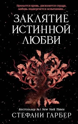 Заклятие истинной любви: Книга 3 (Young Adult. Мировой бестселлер. Караваль)