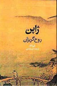 ژاپن: روح گریزان