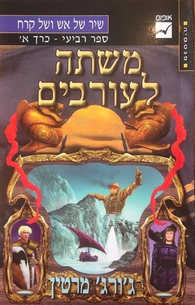 משתה לעורבים כרך א