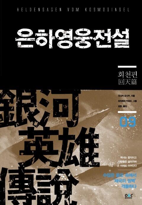 은하영웅전설 09: 회천편