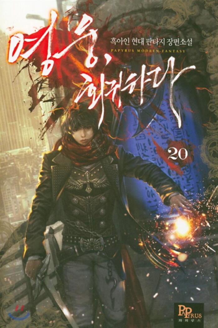 영웅, 회귀하다 20 [Yeong-ung, Hoegwihada 20]