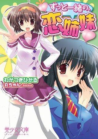 ずっと一緒の、恋姉妹 (美少女文庫)