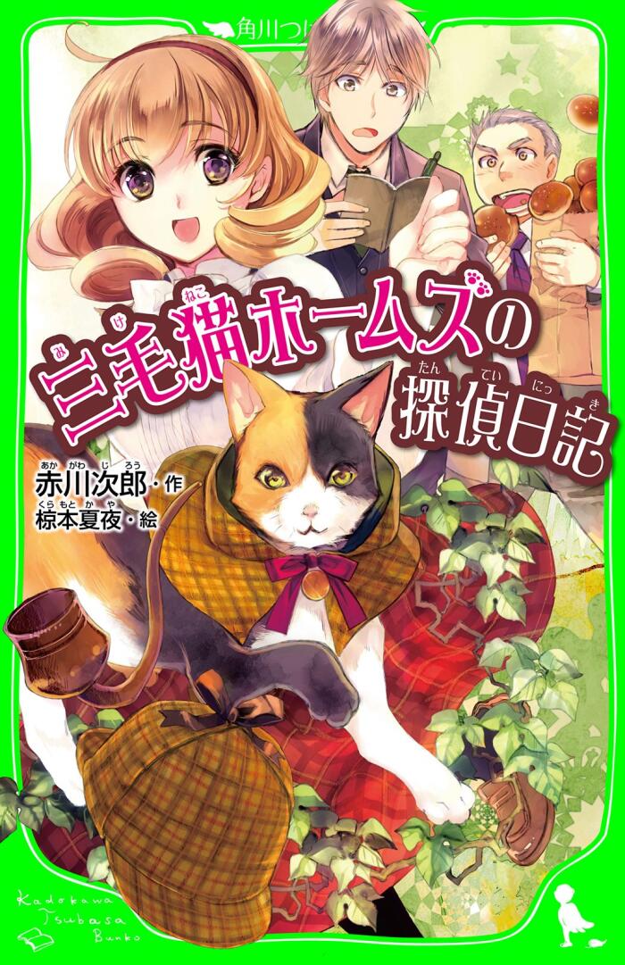 三毛猫ホームズの日記