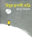 হিমুর রূপালী রাত্রিবেলা