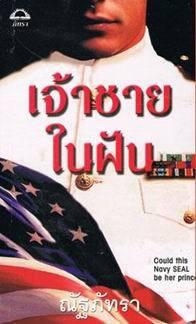 เจ้าชายในฝัน