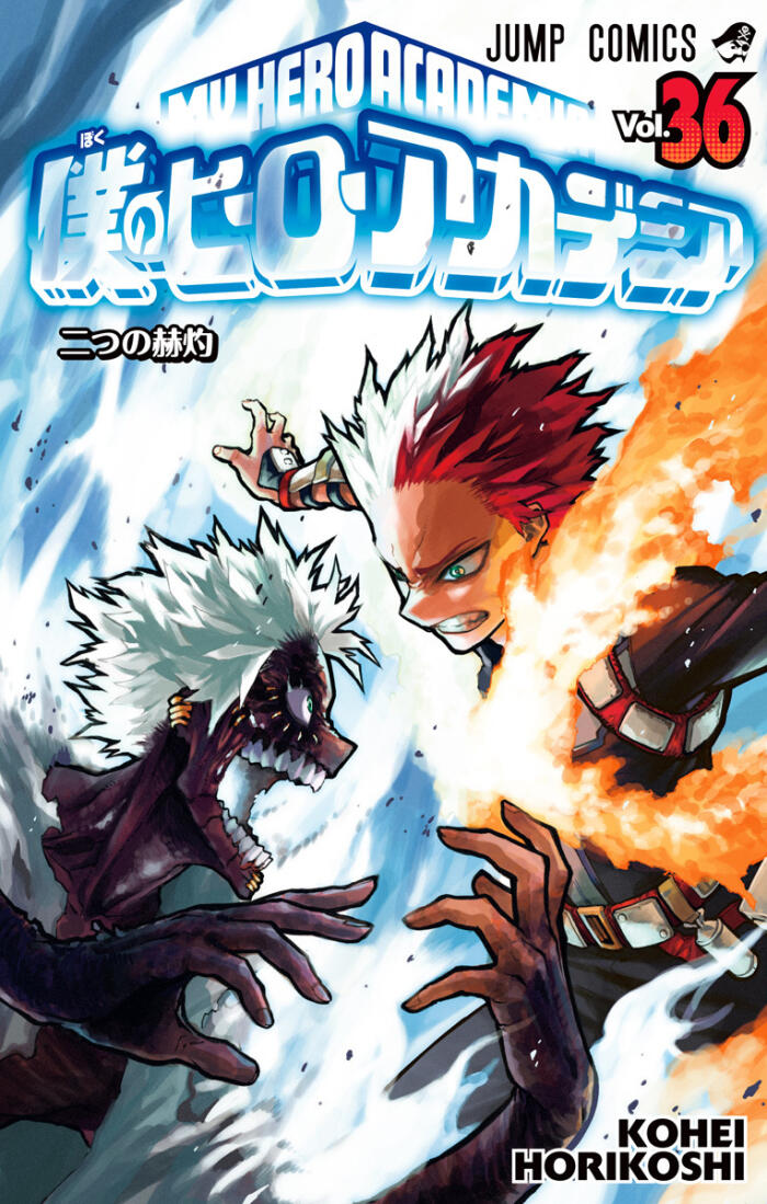 僕のヒーローアカデミア 36 (Boku no Hero Academia 36)