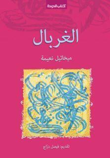 الغربال