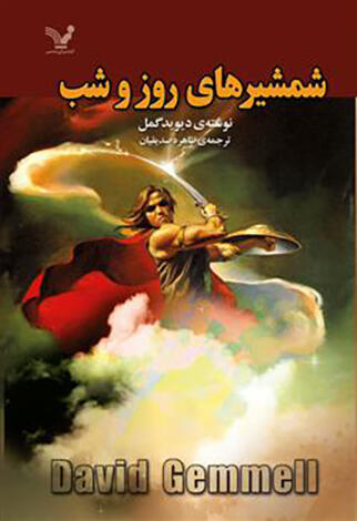 شمشیرهای روز و شب