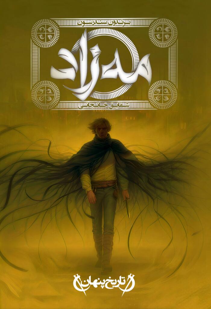 تاریخ پنهان