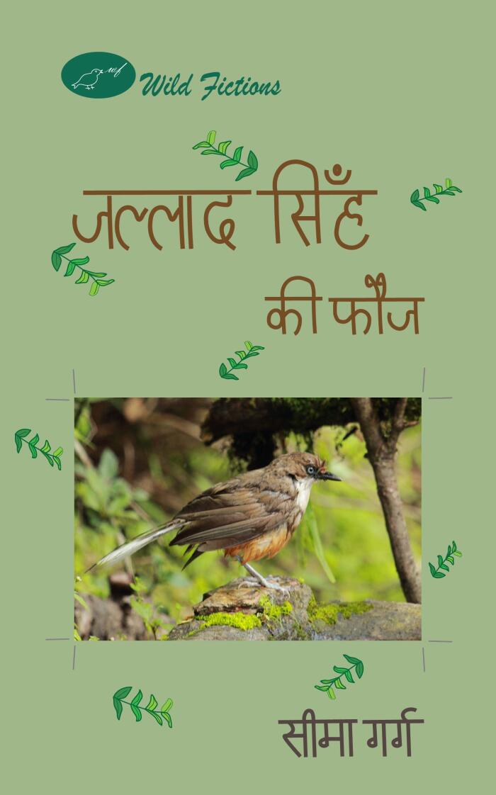 Jallad Singh Ki Fauj (Wild Fictions)