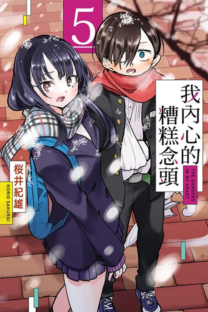 我內心的糟糕念頭 5