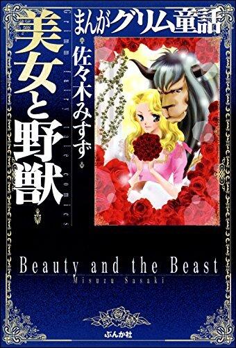 まんがグリム童話 美女と野獣 まんがグリム童話　美女と野獣