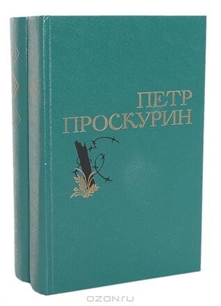 Петр Проскурин. Избранные произведения в 2 томах