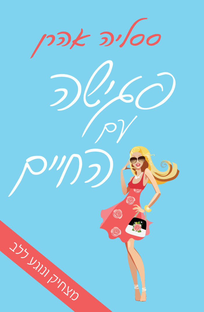 פגישה עם החיים