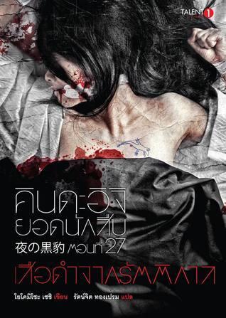 คินดะอิจิยอดนักสืบ 27 เสือดำจากรัตติกาล / YORU NO KUROHYO