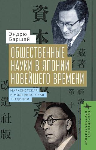 The Social Sciences in Modern Japan: The Marxian and Modernist Traditions (Contemporary Eastern Studies)