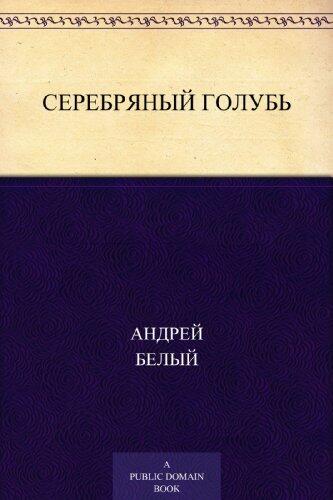 Серебряный голубь