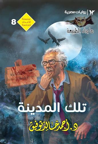 تلك المدينة (الأعداد الخاصة (ما وراء الطبيعة - سفاري - فانتازيا) Book 8)