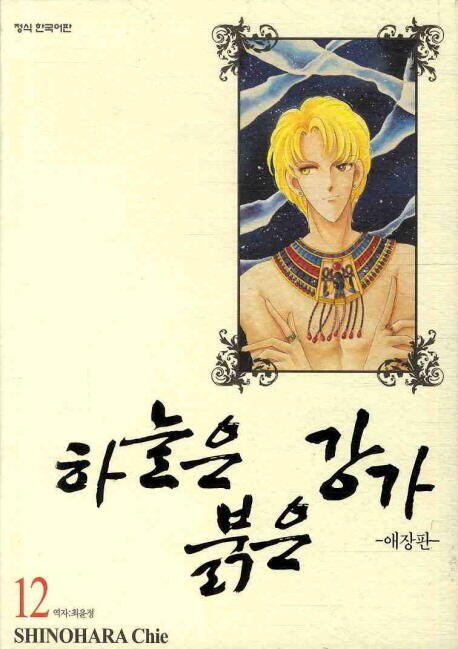 하늘은 붉은 강가 12