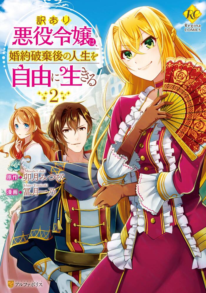 訳あり悪役令嬢は、婚約破棄後の人生を自由に生きる 2 [Wakeari Akuyaku Reijou wa, Kon'yaku Hakigo no Jinsei wo Jiyuu ni Ikiru 2]