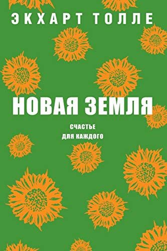 Новая земля: Счастье для каждого