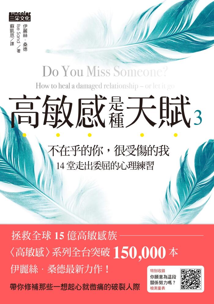 高敏感是一種天賦: 不在乎的你, 很受傷的我, 14種走出隱蔽的心理練習