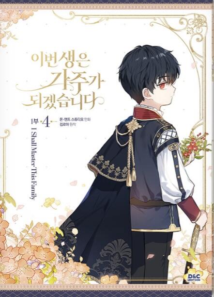 이번 생은 가주가 되겠습니다 1부 4