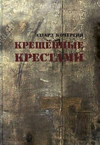 Крещённые крестами