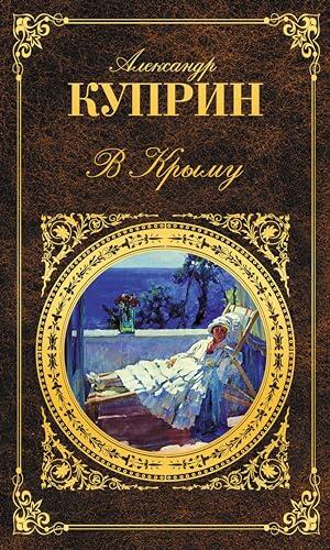 В Крыму: Сборник (Русская классика)