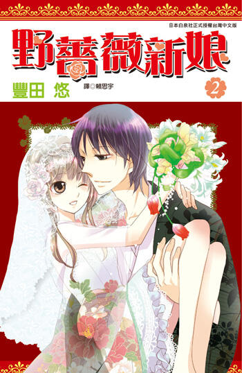 野薔薇新娘 2