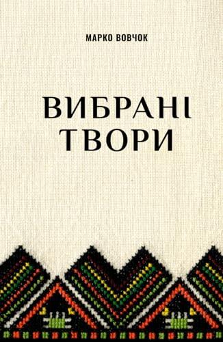 Вибрані твори: Маруся, Гайдамаки, Дяк, Павло Чорнокрил, Інститутка, Кармелюк, Дев'ять братів і десята сестриця Галя, Як Хапко солоду відрікся, ... Два сини, Горпина, Чумак