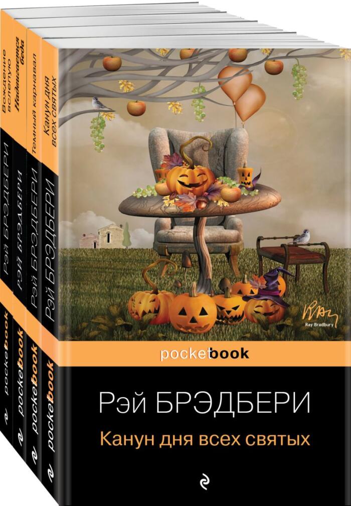 Хэллоуин от Рэя Брэдбери