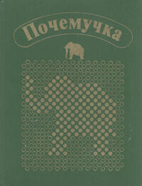 Почемучка