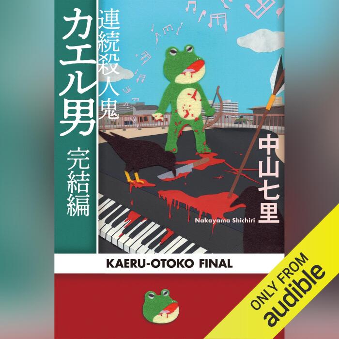 連続殺人鬼カエル男 完結編