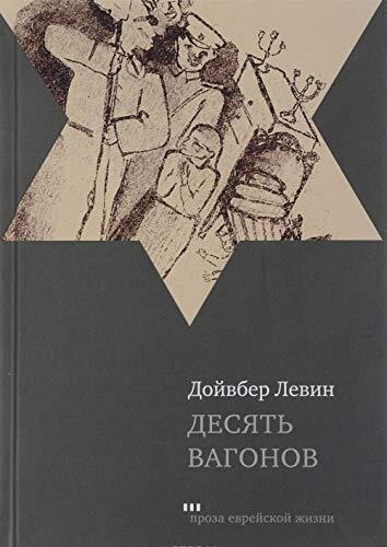 Desyat vagonov